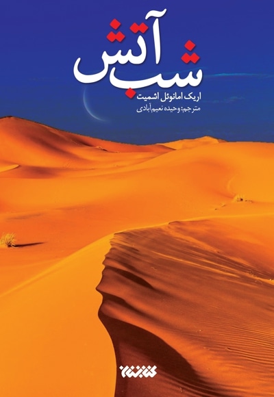 شب آتش